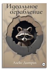 Идеальное ограбление - Дитрих Алекс