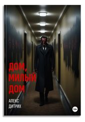Дом, милый дом - Дитрих Алекс