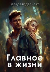 Главное в жизни - Дельсат Владарг