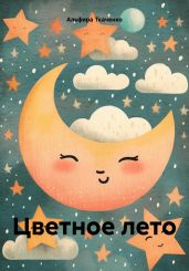 Цветное лето - Ткаченко Альфира Федоровна