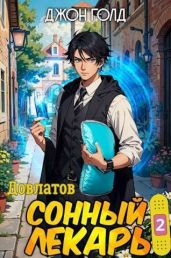 Довлатов. Сонный лекарь 2 - Голд Джон
