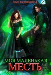 Моя маленькая месть - Романовская Ольга