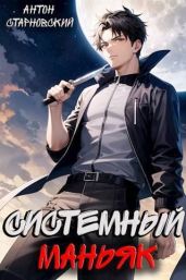 Системный маньяк - Старновский Антон