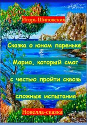 Сказка о юном пареньке Марио, который смог с честью пройти сквозь сложные испытания - Шиповских Игорь