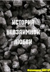 История невзаимной любви… - Филимонов Виктор Петрович