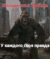 Безобидный Малёк. У каждого своя правда - Войце Влад