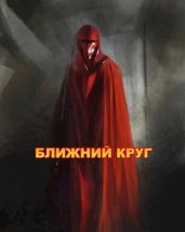 Ближний круг, или Правда о "Пророчестве Энакина", сокрытая под светящим фонарем - Войце Влад