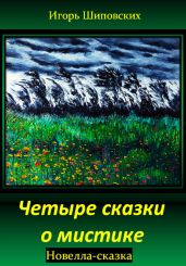 Четыре сказки о мистике - Шиповских Игорь