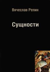Сущности - Репин Вячеслав Борисович