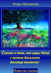 Сказка о том, как царь Пётр с котом Василием договор заключал - Шиповских Игорь