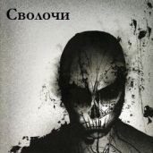 Сволочи - Nezloi