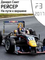 Рейсер. На пути к вершине - Кузнецов Данил Сергеевич
