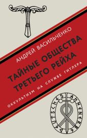 Тайные общества Третьего рейха. Оккультизм на службе Гитлера - Васильченко Андрей Вячеславович