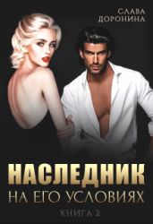Наследник на его условиях. Книга 2 - Доронина Слава