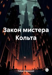 Закон мистера Кольта - Сперанский Роберт