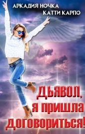 Дьявол, я пришла договориться! - Карпо Катти, Ночка Аркадия