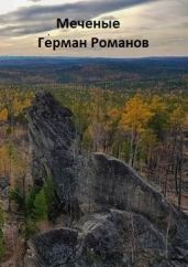 «Меченые» - Романов Герман Иванович