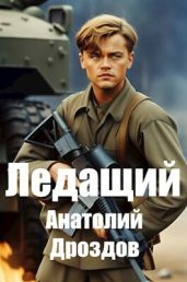 Ледащий - Дроздов Анатолий Федорович