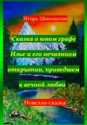 Сказка о юном графе Илье и его нечаянном открытии, приведшем к вечной любви - Шиповских Игорь