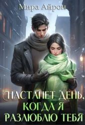 Настанет день, когда я разлюблю тебя - Айрон Мира