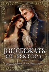 (не) сбежать от ректора или истинная для дракона - Норд Эрис