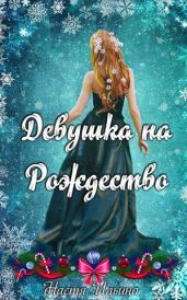 Девушка на Рождество - Ильина Настя