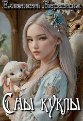 Сны куклы - Берестова Елизавета