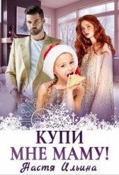 Купи мне маму! - Ильина Настя