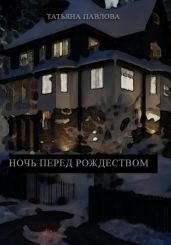 Ночь перед Рождеством - Павлова Татьяна