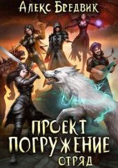 Отряд - Бредвик Алекс