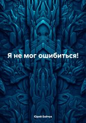 Я не мог ошибиться! - Бойчук Юрий Дмитриевич