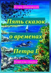 Пять сказок о временах Петра I - Шиповских Игорь
