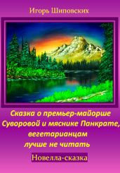 Сказка о премьер-майорше Суворовой и мяснике Панкрате, вегетарианцам лучше не читать - Шиповских Игорь