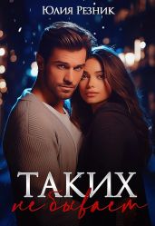 Таких не бывает - Резник Юлия