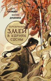 Серебряный змей в корнях сосны - Дубинина Мария Александровна, Наумова Сора
