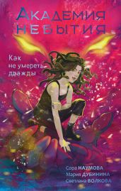 Как не умереть дважды - Дубинина Мария Александровна, Наумова Сора, Волкова Светлана