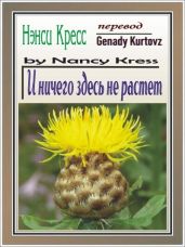 И ничего здесь не растет - Кресс Нэнси