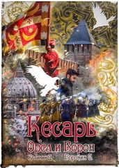 Кесарь - Калинин Даниил Сергеевич