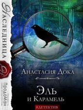 Эль и Карамель - Дока Анастасия Константиновна