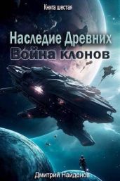 Война клонов. Книга шестая - Найденов Дмитрий