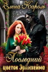 Последний цветок Эринхейма - Кароль Елена
