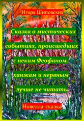 Сказка о мистических событиях, происшедших с неким Феофаном, ханжам и нервным лучше не читать - Шиповских Игорь