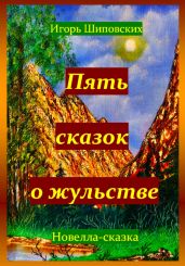 Пять сказок о жульстве - Шиповских Игорь