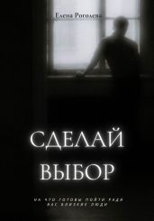 Сделай выбор - Роголева Елена