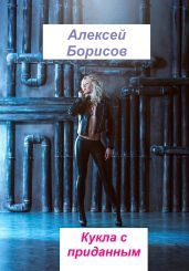 Кукла с приданным - Борисов Алексей Борисович
