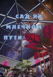Сад на Млечном Пути - Антология 