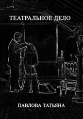 Театральное дело - Павлова Татьяна