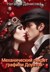 Механический секрет графини Доунтон - Денисова Наталья
