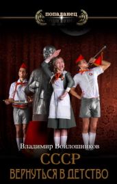 СССР: вернуться в детство 4 - Войлошников Владимир, Войлошникова Ольга