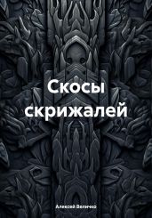 Скосы скрижалей - Величко Алексей Михайлович